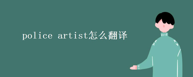 police artist怎么翻译