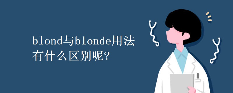 blond与blonde用法有什么区别呢? blond与blonde用法有什么区别呢?