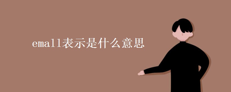 emall表示是什么意思