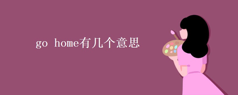 go home有几个意思