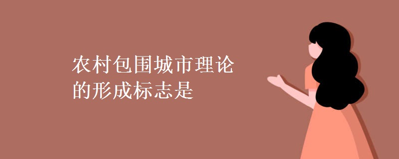 农村包围城市理论的形成标志是