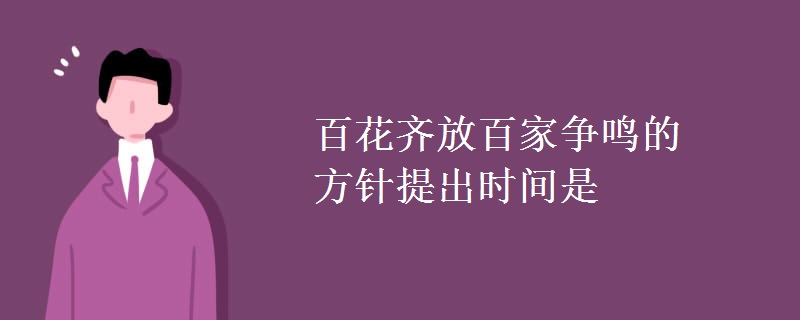 百花齐放百家争鸣的方针提出时间是