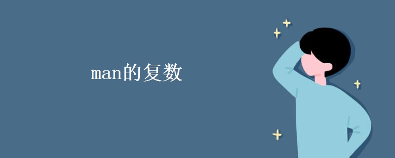 man的复数