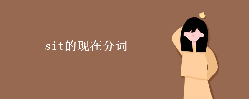 sit的现在分词