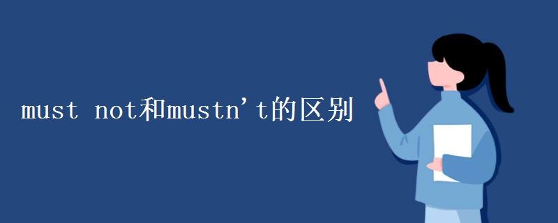 must not和mustn't的区别