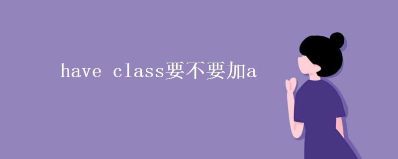 have class要不要加a have class要不要加a