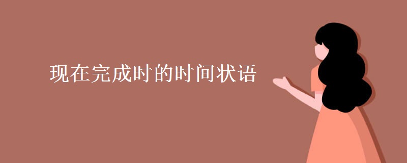 现在完成时的时间状语 现在完成时的时间状语