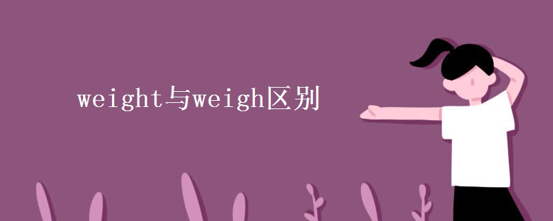 weight与weigh区别