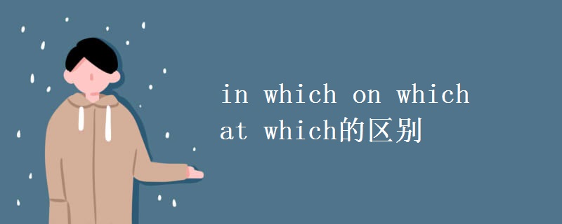 in which on which at which的区别 in which on which at which的区别