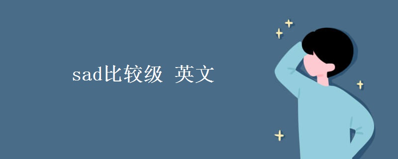 sad比较级 英文 sad比较级 英文