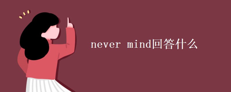 never mind回答什么 never mind回答什么