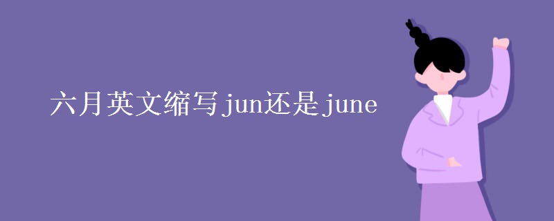 六月英文缩写jun还是june 六月英文缩写jun还是june