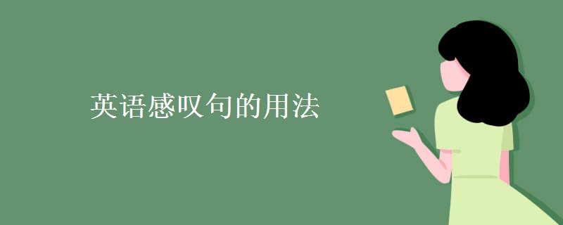 英语感叹句的用法 英语感叹句的用法