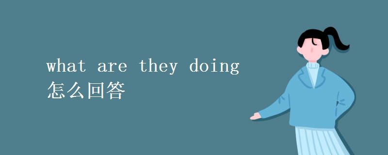 what are they doing怎么回答