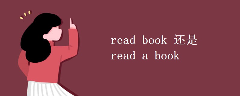 read book 还是read a book