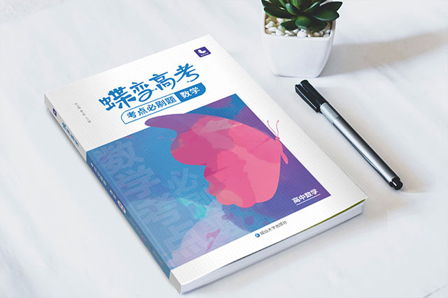 高一数学刷题用什么书 高中数学最好的刷题书