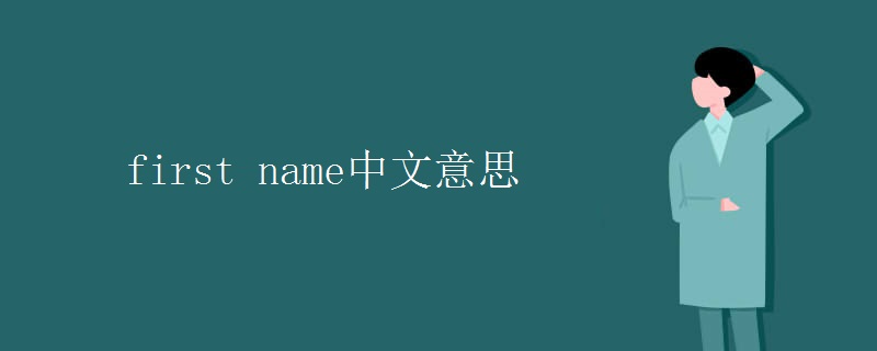 first name中文意思 first name中文意思