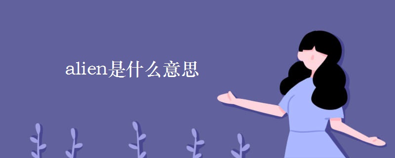 alien是什么意思