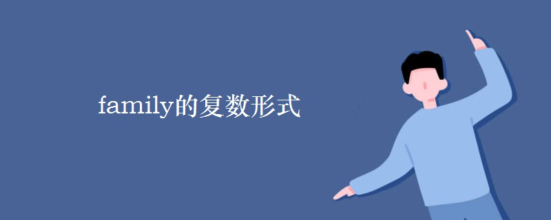 family的复数形式 family的复数形式