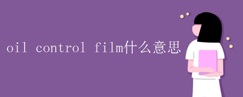 oil control film什么意思 oil control film什么意思