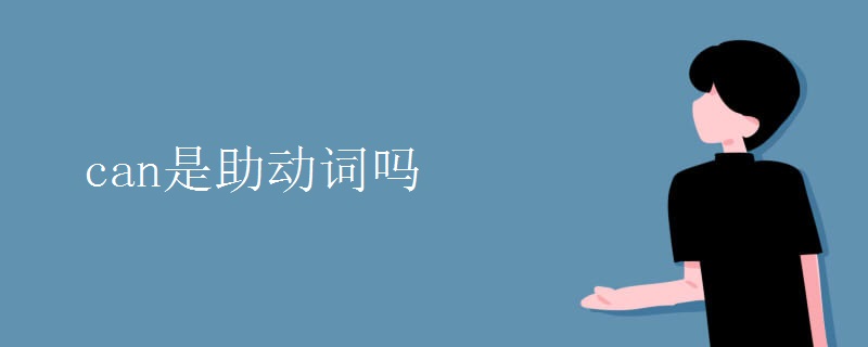 can是助动词吗 can是助动词吗