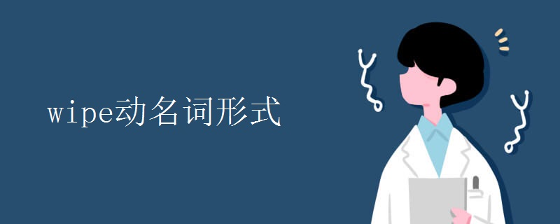 wipe动名词形式