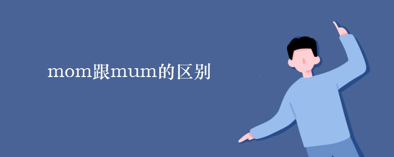 mom跟mum的区别 mom跟mum的区别