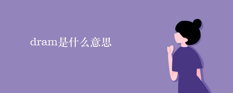 dram是什么意思 dram是什么意思