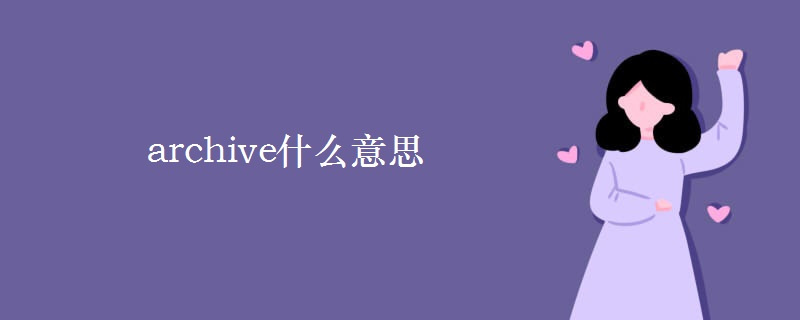 archive什么意思 archive什么意思
