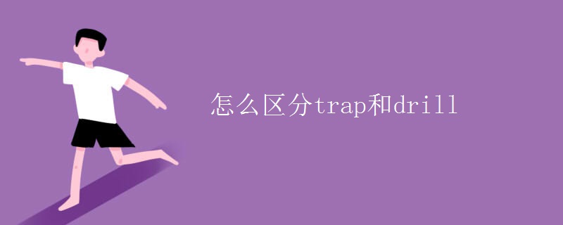 怎么区分trap和drill 怎么区分trap和drill