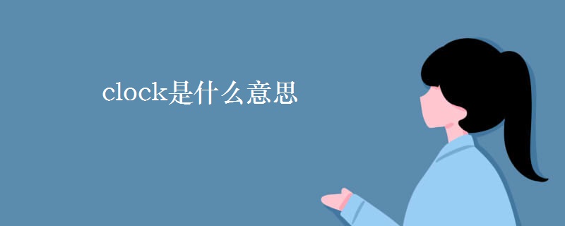 clock是什么意思 clock是什么意思