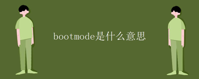 bootmode是什么意思 bootmode是什么意思