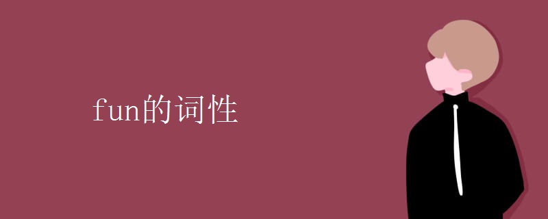 fun的词性 fun的词性