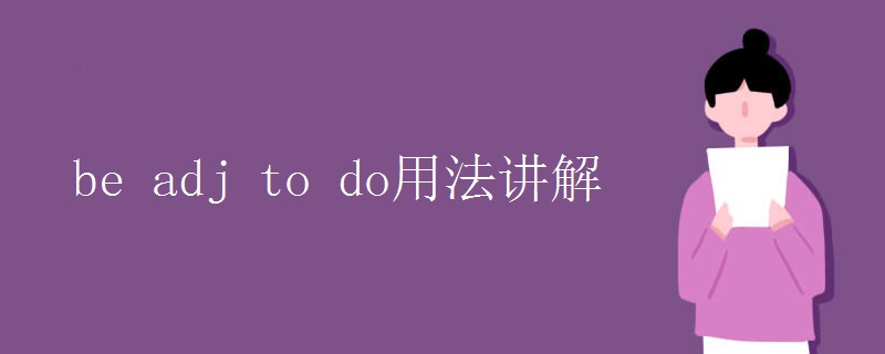 be adj to do用法讲解 be adj to do用法讲解
