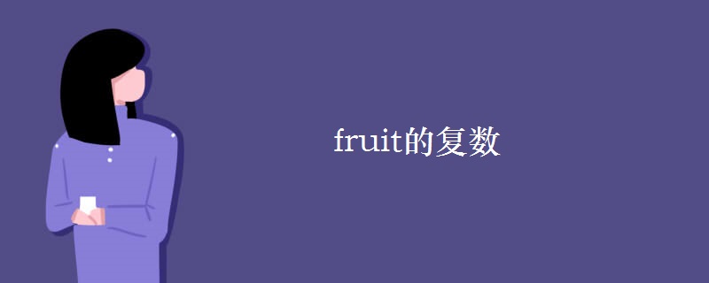 fruit的复数 fruit的复数
