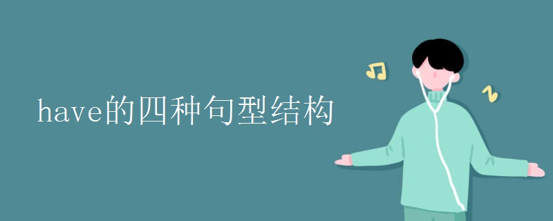 have的四种句型结构 have的四种句型结构
