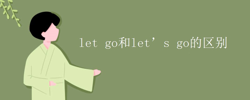 let go和let’s go的区别