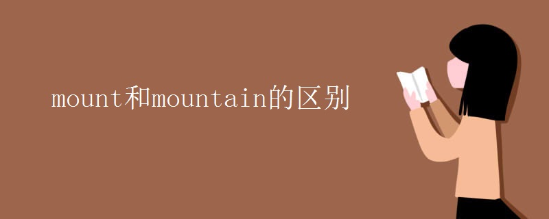 mount和mountain的区别 mount和mountain的区别