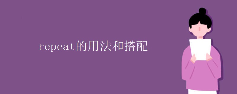 repeat的用法和搭配 repeat的用法和搭配