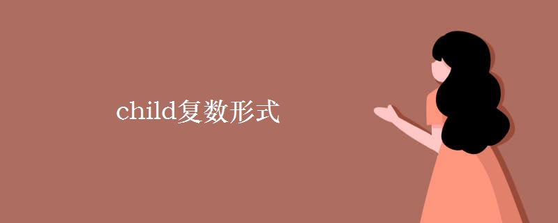 child复数形式