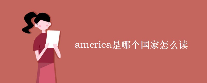 america是哪个国家怎么读 america是哪个国家怎么读