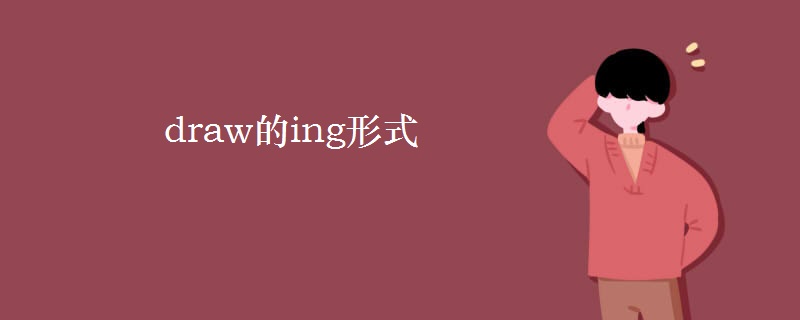draw的ing形式 draw的ing形式