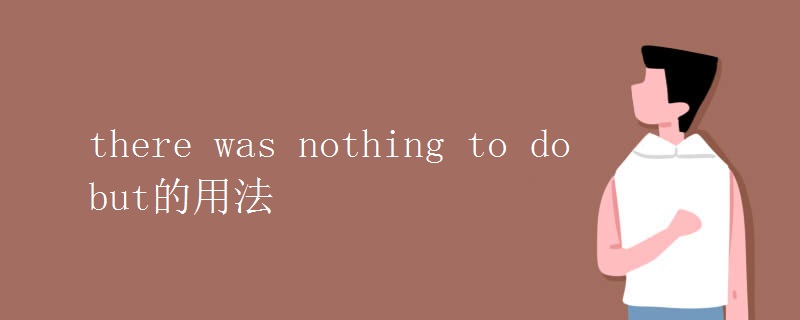 there was nothing to do but的用法 there was nothing to do but的用法