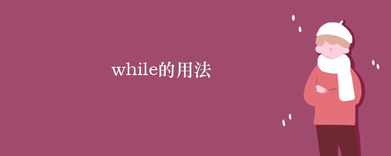 while的用法 while的用法
