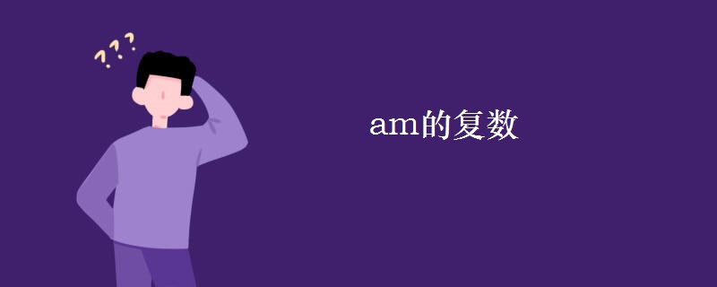 am的复数 am的复数