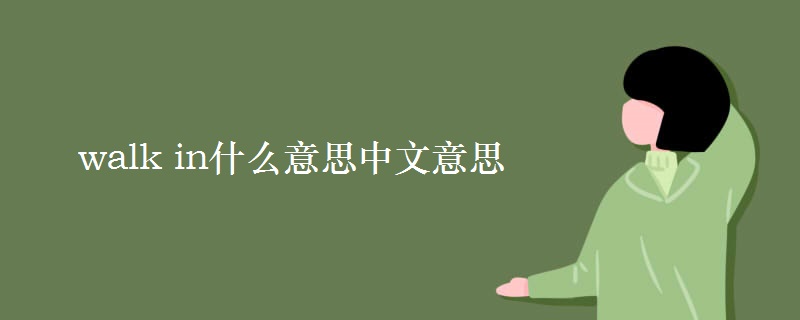 walk in什么意思中文意思 walk in什么意思中文意思