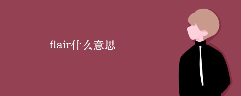 flair什么意思 flair什么意思