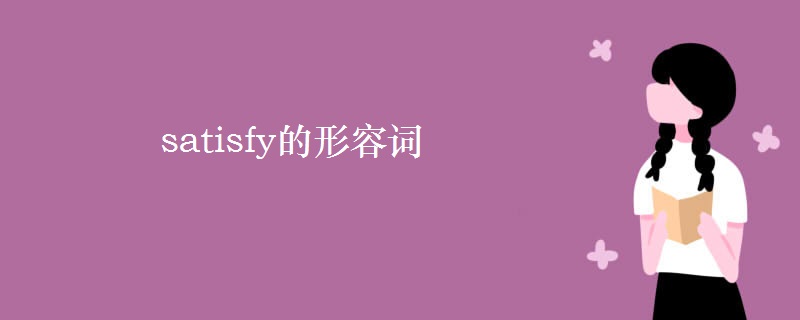 satisfy的形容词 satisfy的形容词