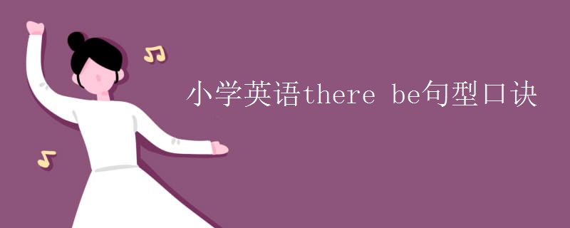 小学英语there be句型口诀 小学英语there be句型口诀