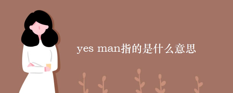 yes man指的是什么意思 yes man指的是什么意思